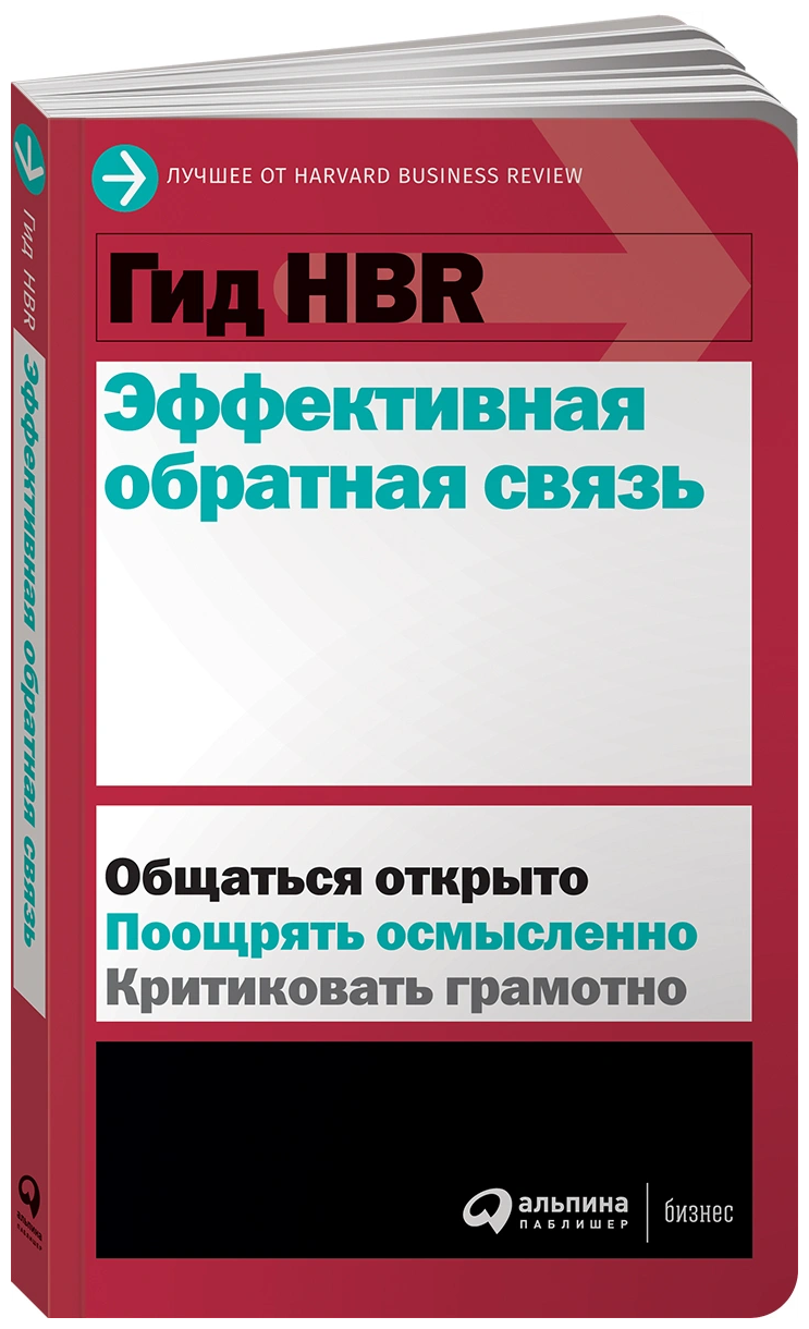 Гид HBR Эффективная обратная связь - фото №1