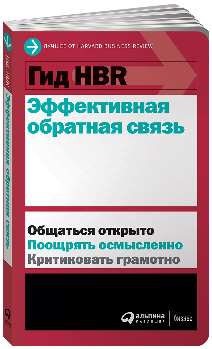 Harvard Business Review "Гид HBR Эффективная обратная связь"