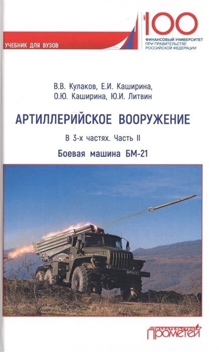 Артиллерийское вооружение. В 3-х частях. Часть II. Реактивная система залпового огня БМ-21. Учебник для вузов