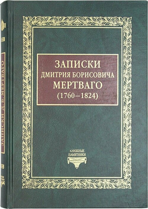 Записки Дмитрия Борисовича Мертваго (1760-1824)