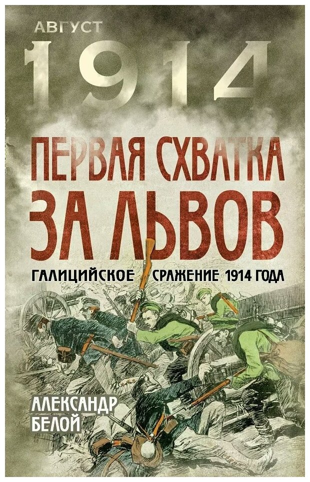 Первая схватка за Львов. Галицийское сражение 1914 года - фото №1