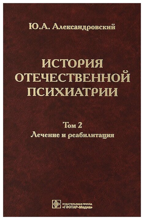 История отечественной психиатрии. В 3-х томах. Том 2. Лечение и реабилитация - фото №1