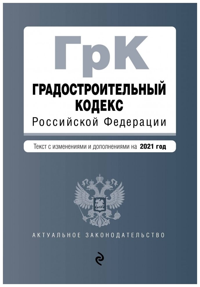 Градостроительный кодекс Российской Федерации. Текст с изм. и доп. на 2021 год - фото №1