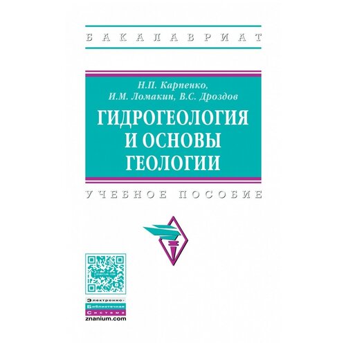 фото Дроздов в.с. "гидрогеология и основы геологии. учебное пособие. гриф мо рф" инфра-м