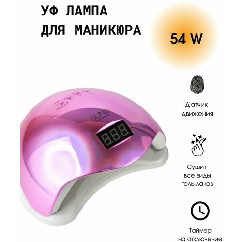 Лампа SUN 5 54 W/UV/LED для маникюра