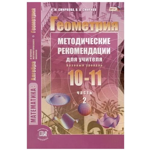 Смирнова И., Смирнов В. "Геометрия. 10-11 классы. Базовый уровень. Методические рекомендации для учителя. Часть 2" офсетная