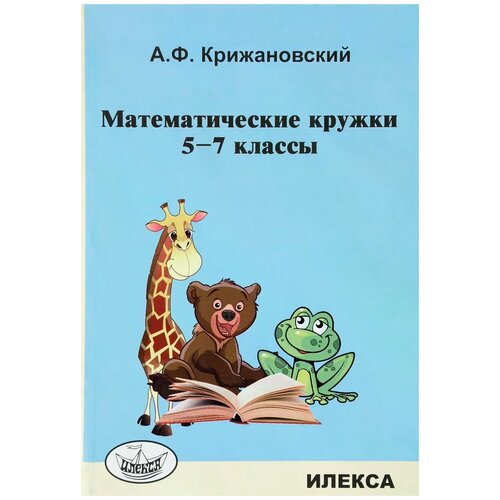 фото А. ф. крижановский "математические кружки. 5-7 классы" илекса