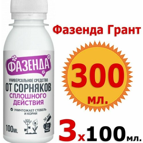 300мл Грант фазенда 100 мл х 3шт Средство граунд от сорняков, против, борьба с сорняками, от травы