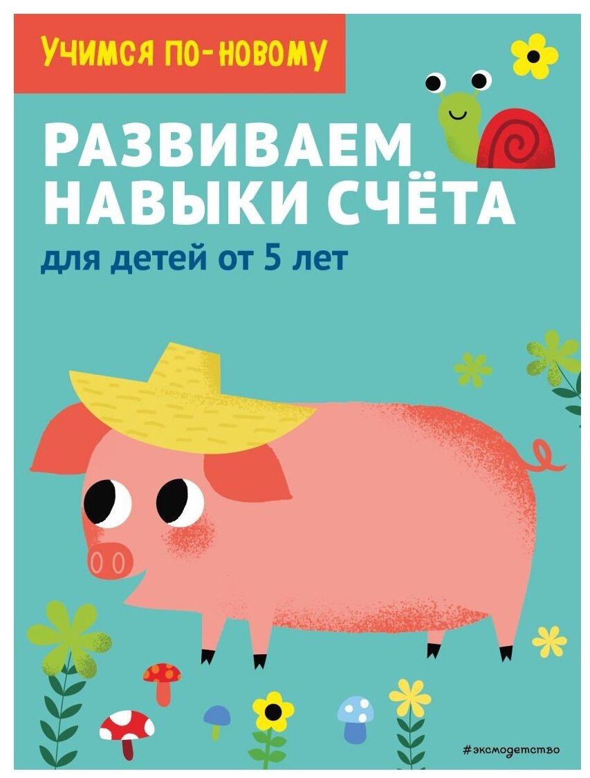 Развиваем навыки счета. Для детей от 5 лет - фото №1