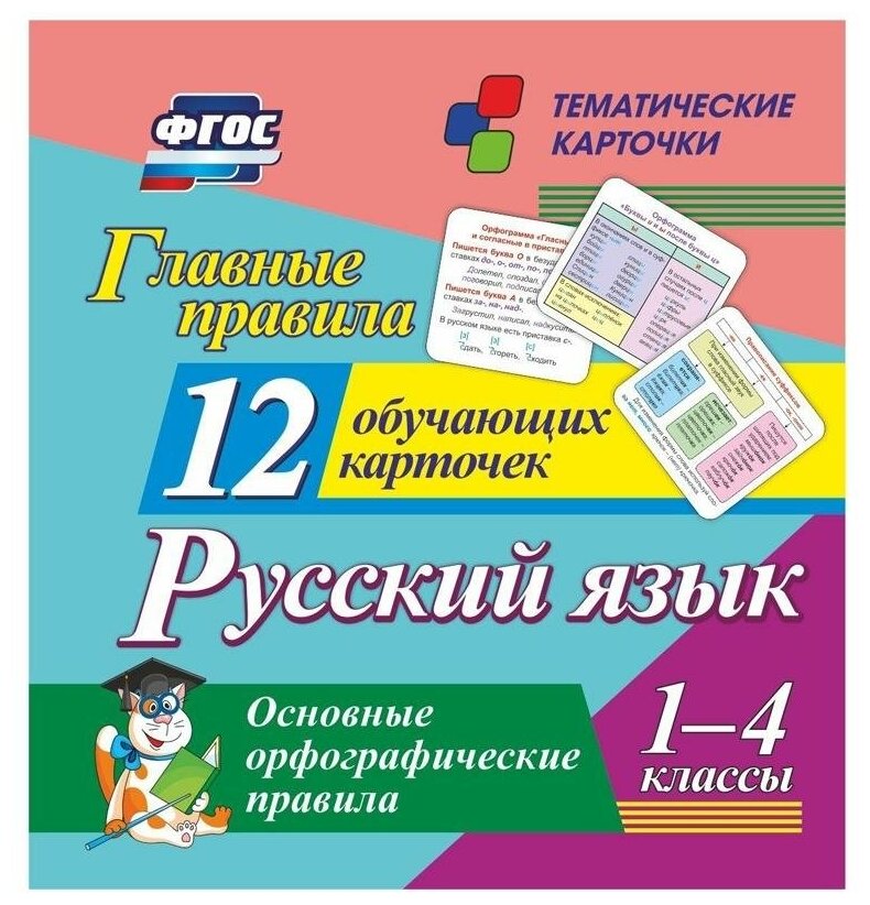Главные правила. Русский язык. Основные орфографические правила. 1-4 классы. 12 обучающих карточек - фото №1