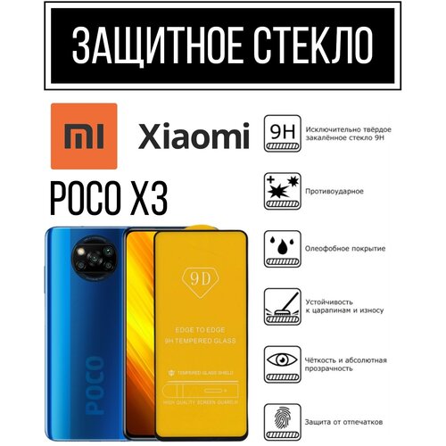 Защитное закалённое противоударное стекло для Xiaomi Poco X3/ Ксиаоми Поко Х3