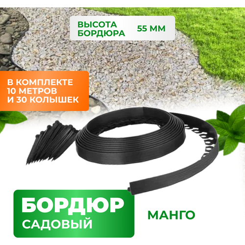 Бордюр садовый пластиковый Манго ГеоПластБорд, высота 55 мм, 10 метров +30 кольев, чёрный. бордюр садовый 10 х 900 см зелёный palisad