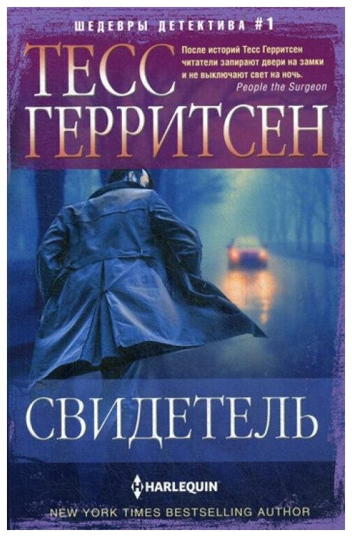 Свидетель (Герритсен Тесс) - фото №1