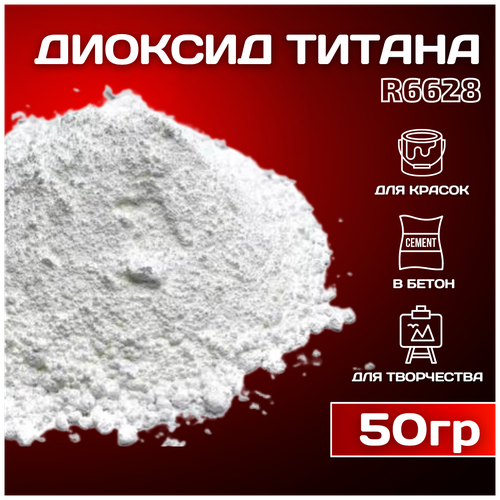 Диоксид титана R 6628 белый пигмент для ЛКМ, гипса, бетона 50гр.