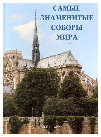 Самые знаменитые соборы мира (Аптекман Виктория Л.) - фото №1