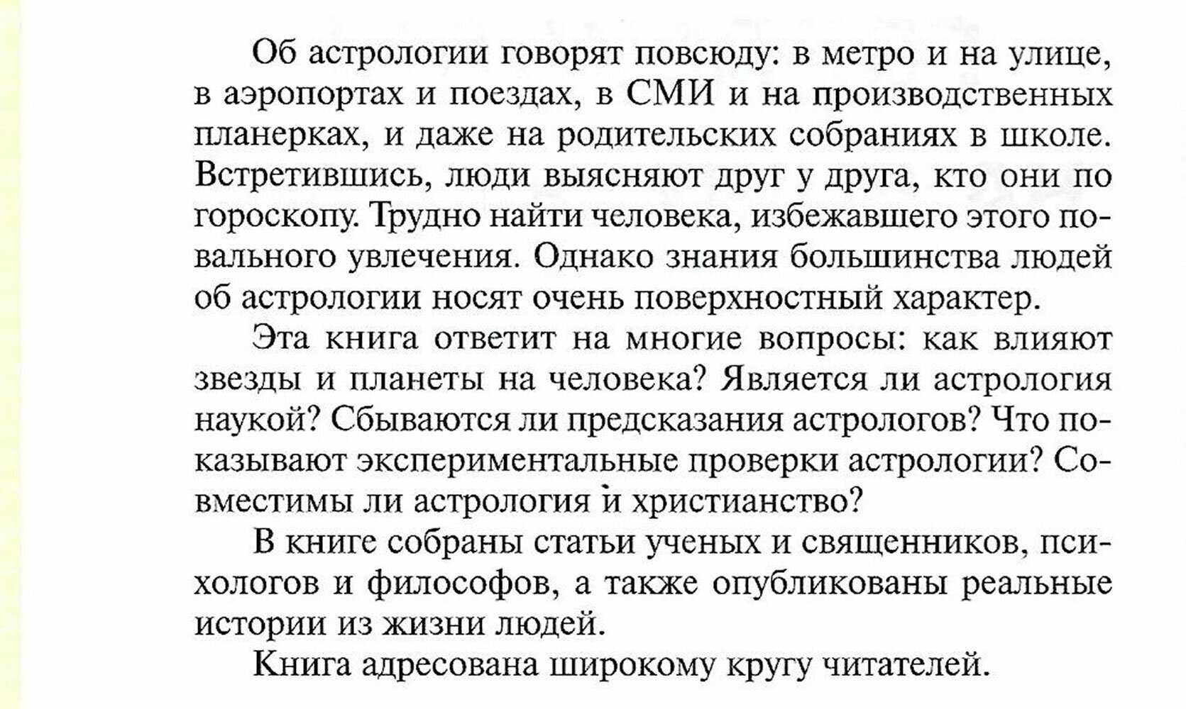 Влияют ли гороскопы на нашу жизнь? Сборник статей - фото №4