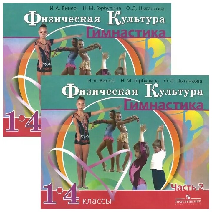 Физическая культура. Гимнастика. 1-4 классы: Учебник для общеобр. учреждений. В 2-х ч. Часть 2. - фото №1