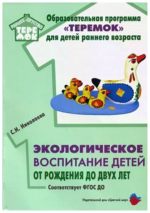 Экологическое воспитание детей от рождения до двух лет. ДО. - фото №2