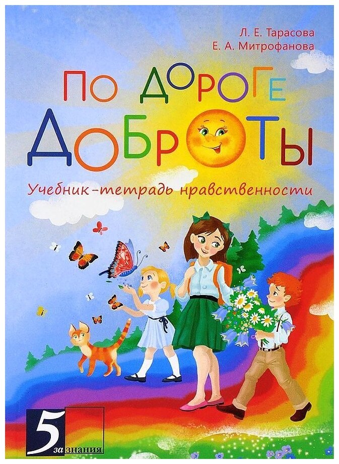 По дороге доброты. Учебник-тетрадь нравственности - фото №1