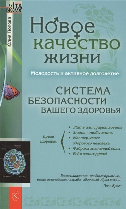 Новое качество жизни. Молодость и активное долголетие. Система безопасности вашего здоровья