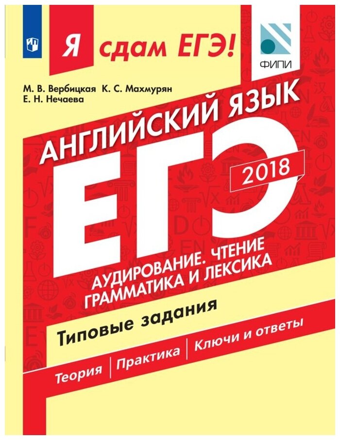 ЕГЭ-2018. Английский язык. Часть 1. Аудирование. Чтение. Грамматика и лексика. Типовые задания - фото №1