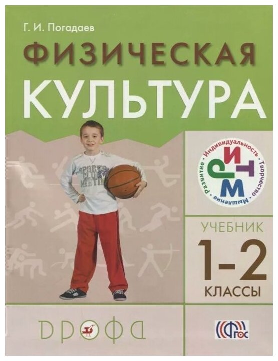 Физическая культура. 1–2 классы. Учебник - фото №1