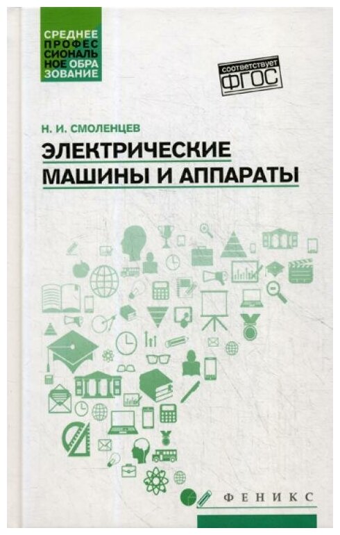 Электрические машины и аппараты. Учебное пособие - фото №1