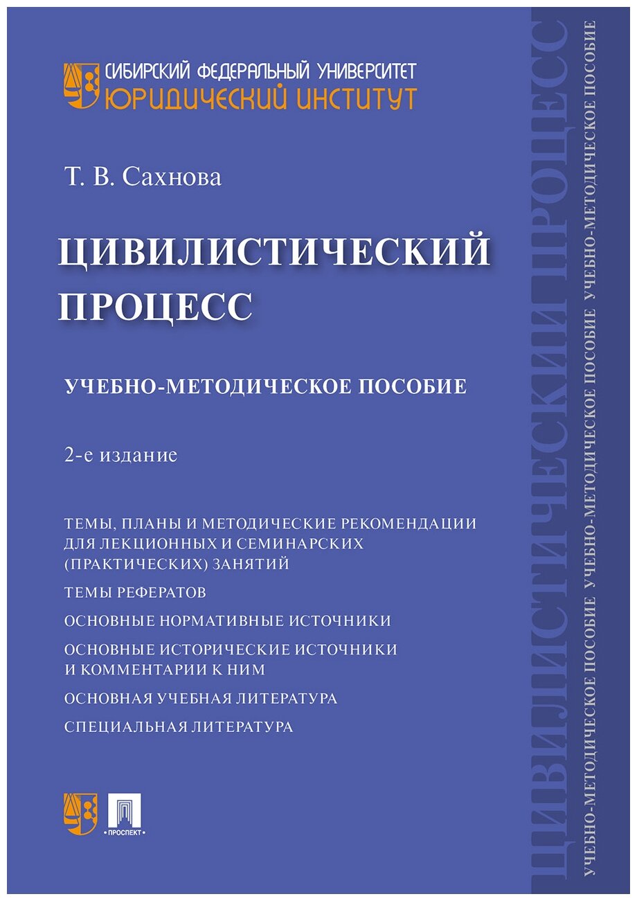Цивилистический процесс. Учебно-методическое пособие - фото №1