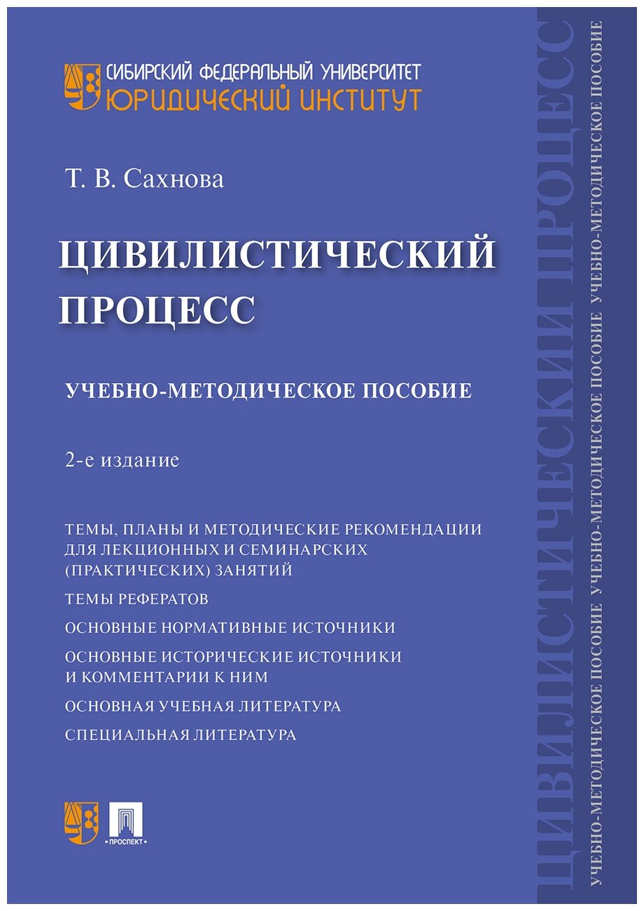 Сахнова Т. В. "Цивилистический процесс. 2-е издание. Учебно-методическое пособие"