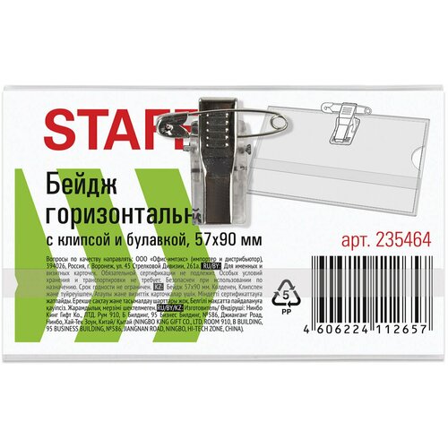 Комплект 5 шт Бейдж горизонтальный 57х90 мм с клипсой и булавкой мягкий STAFF Basic 235464 219₽