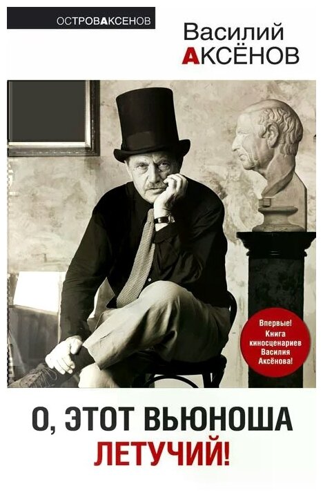Аксенов Василий Павлович "О, этот вьюноша летучий!"