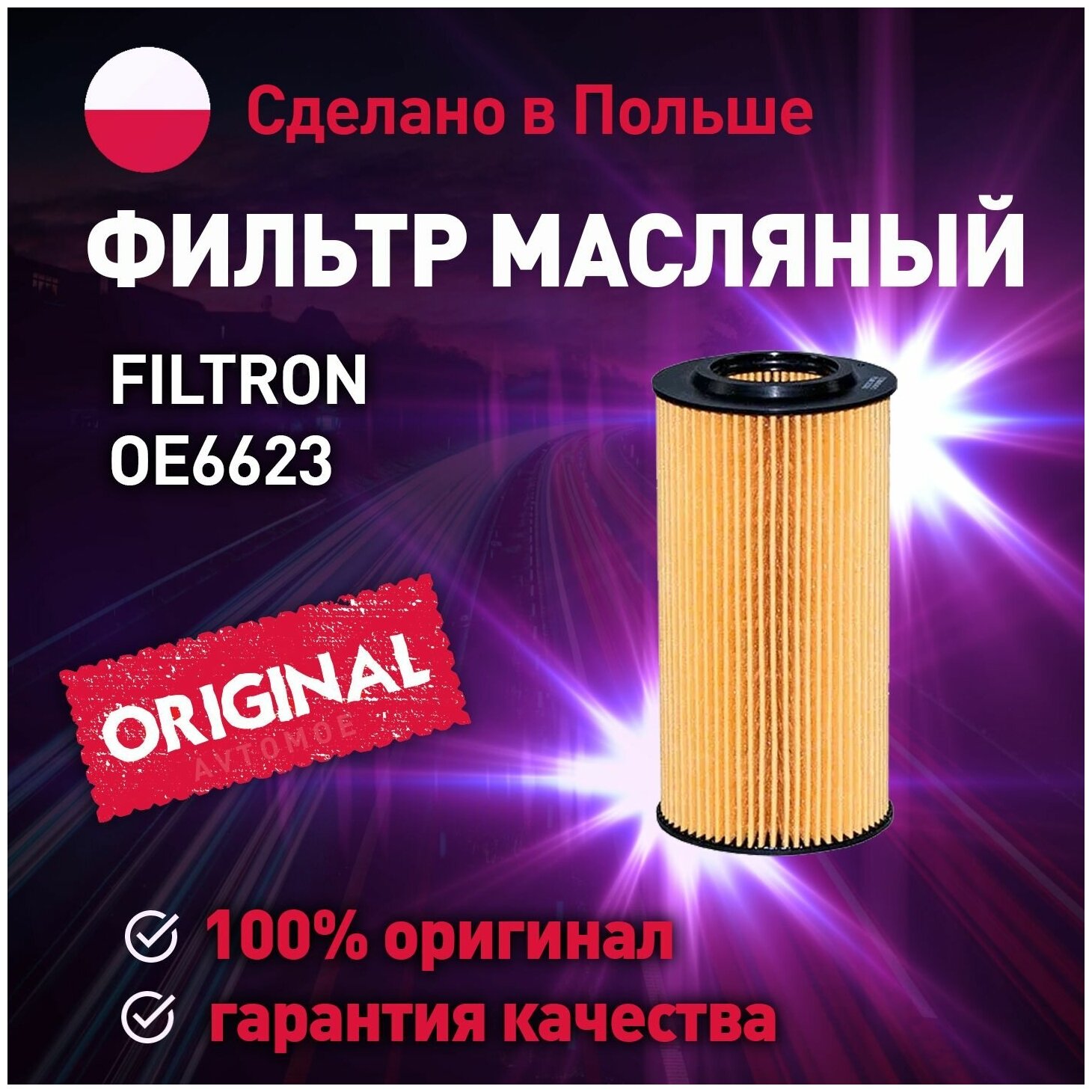 Фильтр масляный OE6623 FILTRON для Ford S-MAX, Skoda Octavia, Volkswagen Passat, Volvo XC60 / Масляный фильтр Фильтрон для Форд С-макс, Шкода Октавия, Фольксваген Пассат, Вольво ХС0