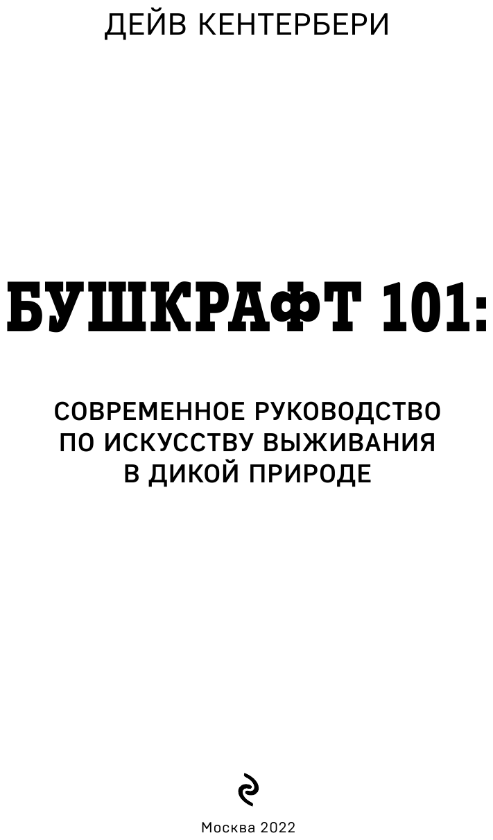 Бушкрафт 101: Современное руководство по искусству выживания в дикой природе - фото №11