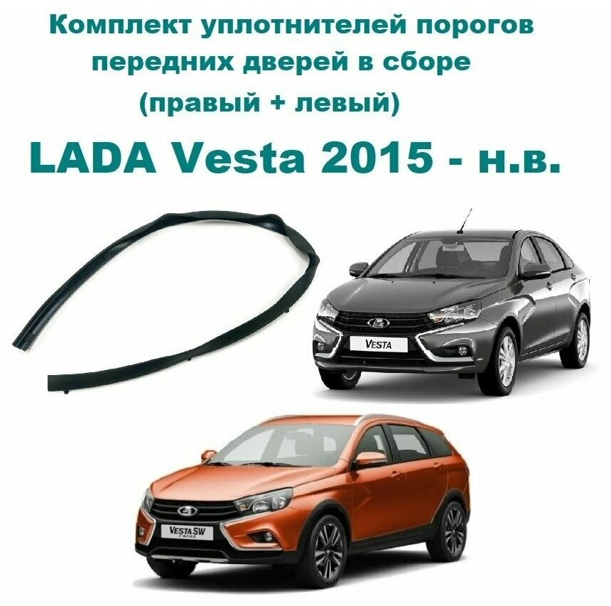 Комплект уплотнителей порогов передних дверей в сборе LADA Vesta SE, SW, SW Cross 2180, 2081 / Лада Веста седан, универсал (правый / левый) 8450033071