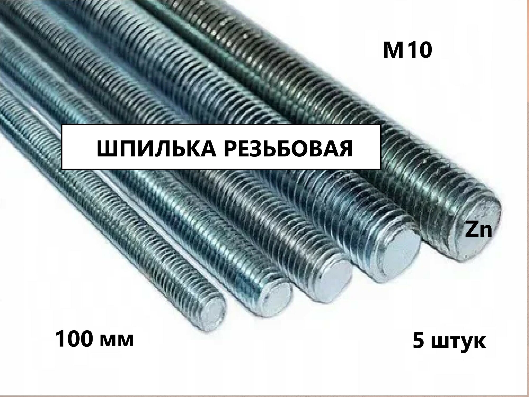 Шпилька резьбовая М10*100 5 штук