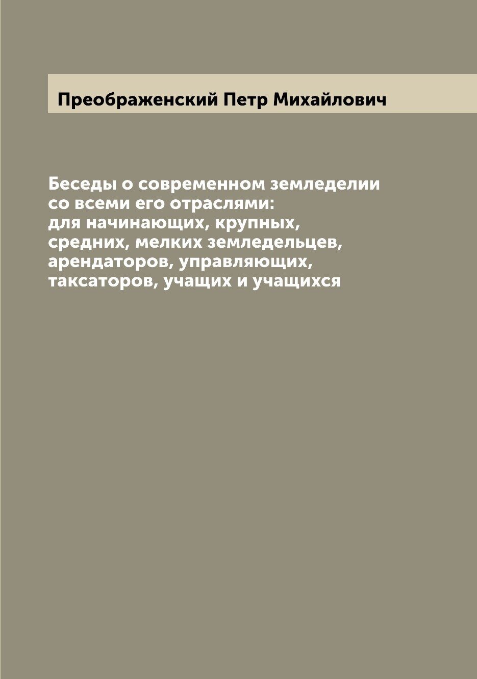 Книга Беседы о современном земледелии со всеми его отраслями: для начинающих, крупных, ... - фото №1