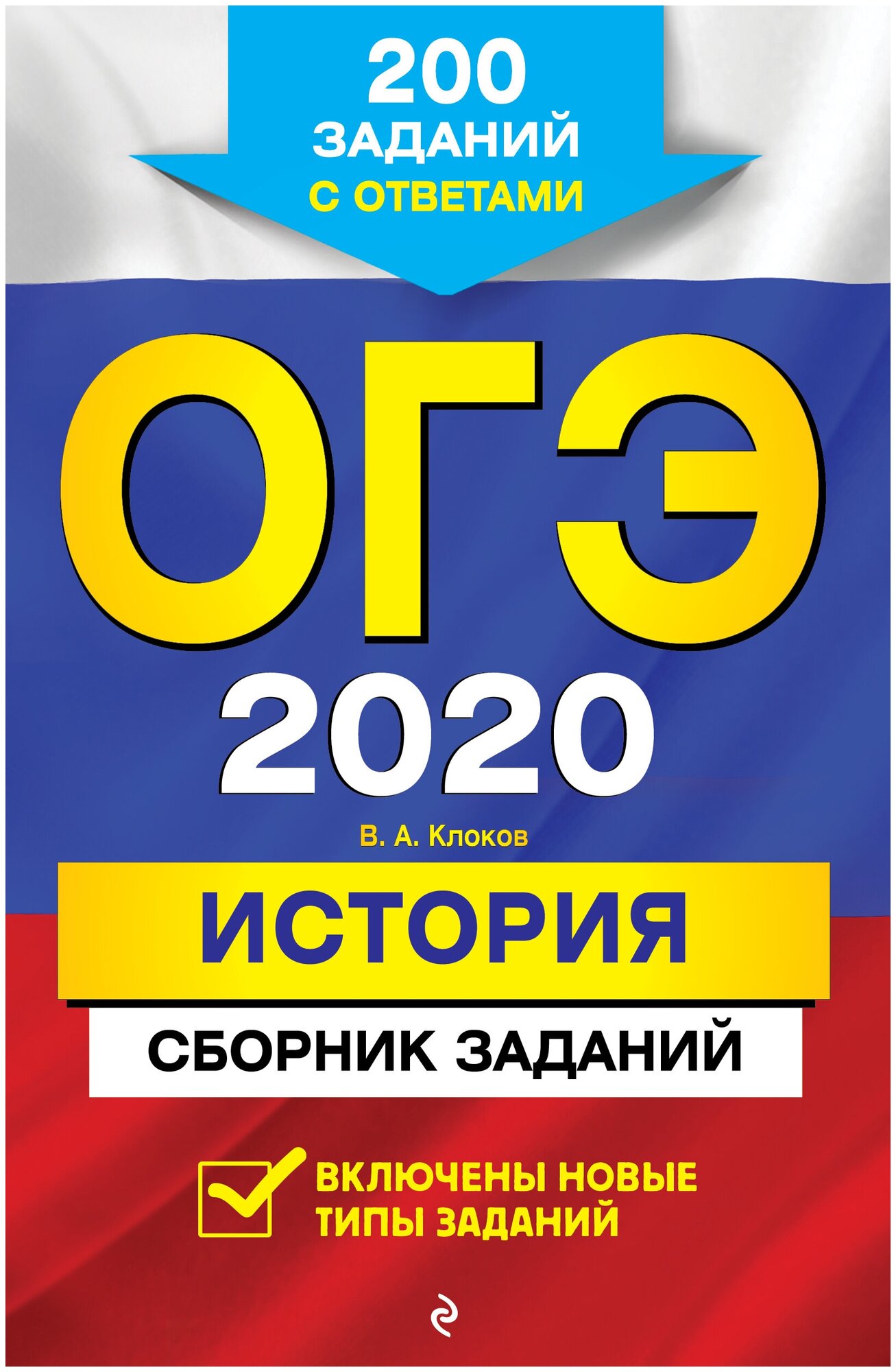ОГЭ-2020. История. Сборник заданий: 200 заданий с ответами - фото №1