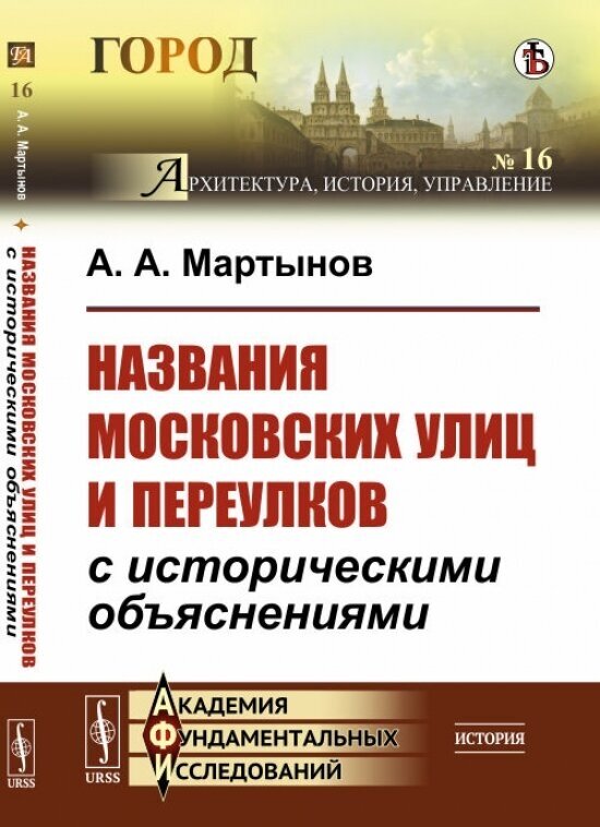 Названия московских улиц и переулков с историческими объяснениями