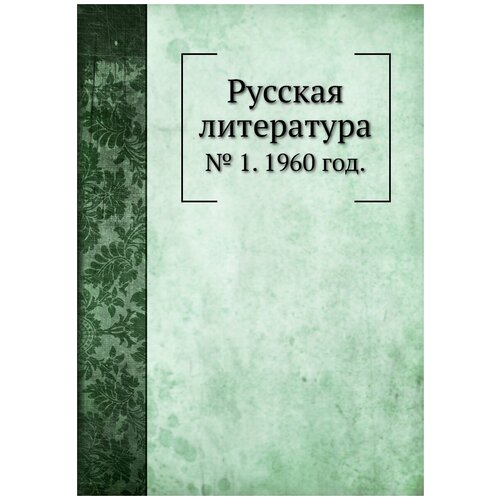 Русская литература. № 1. 1960 год.