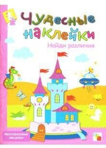 Романцова Лиза. Чудесные наклейки: Найди различия. Чудесные наклейки