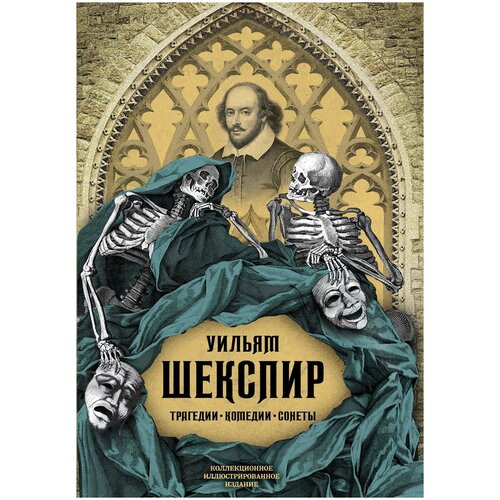 Шекспир У. "Трагедии. Комедии. Сонеты"