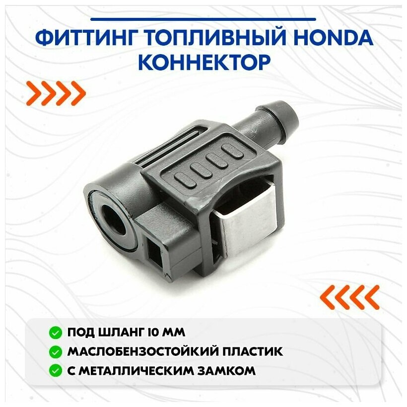 Фиттинг топливный Honda коннектор