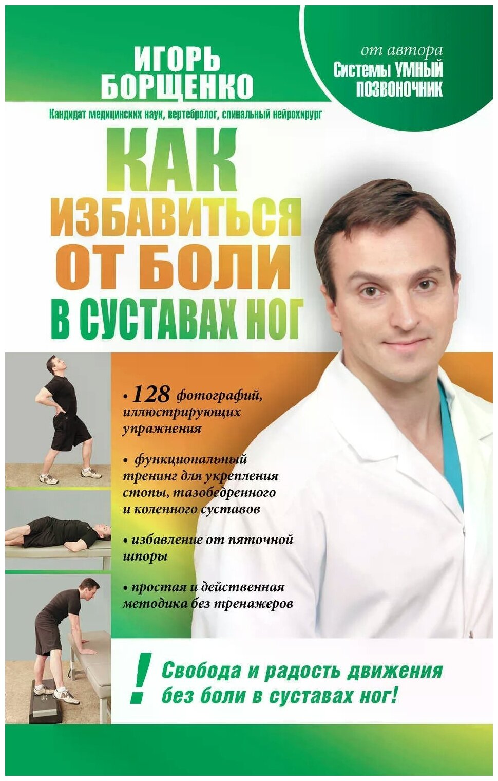 Борщенко Игорь Анатольевич "Как избавиться от боли в суставах ног"