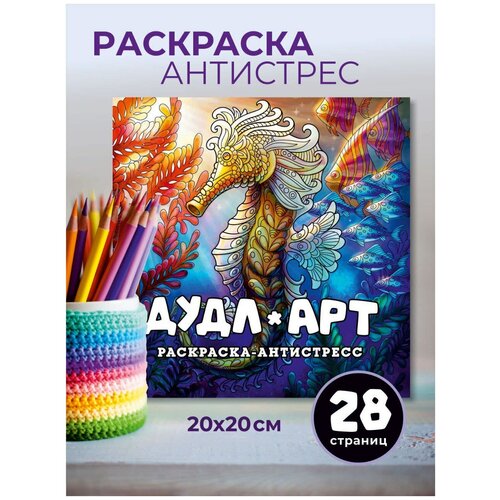 Раскраска антистресс для взрослых, арт-терапия