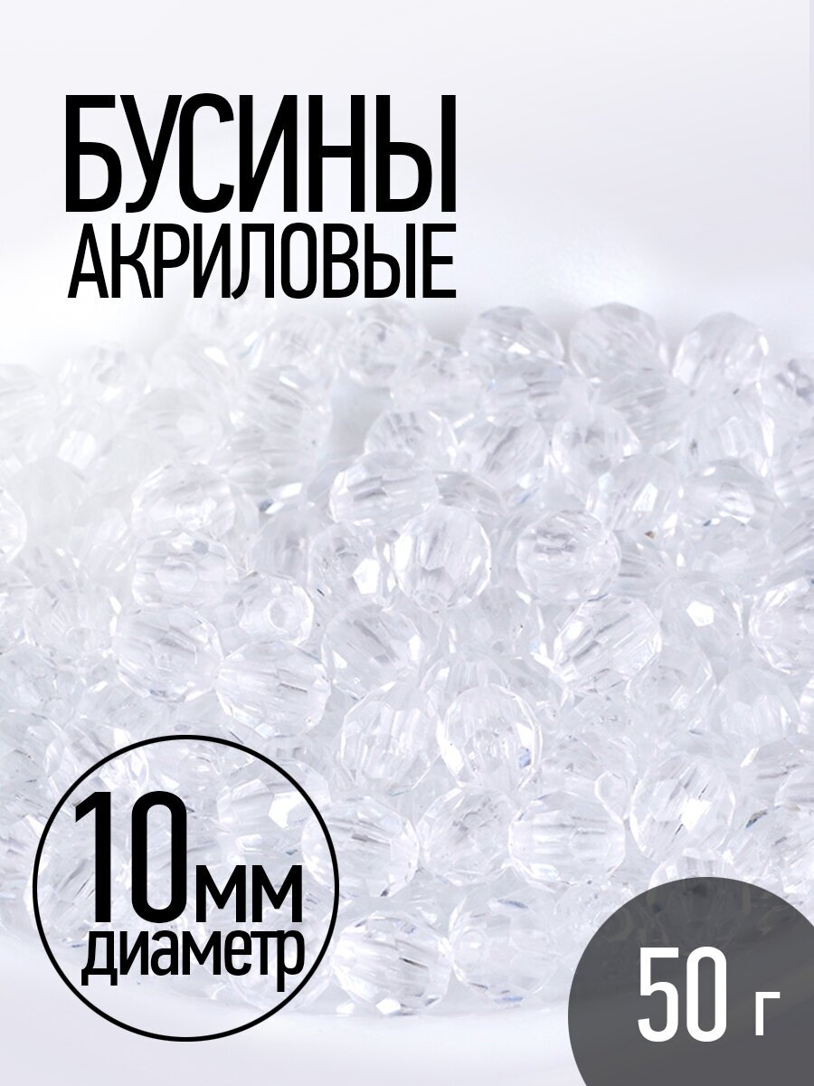 Бусины акриловые MAGIC HOBBY арт. MG.3241-17 цв.17 прозрачный Ø10мм уп.50г