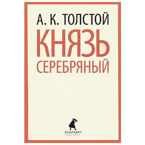 Толстой Алексей Константинович "Князь Серебряный"