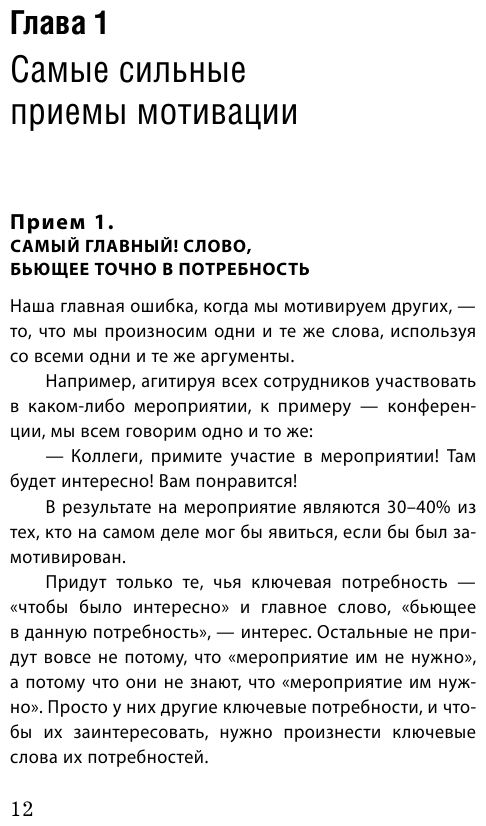 Как мотивировать одним словом. 50 приемов НЛП - фото №13