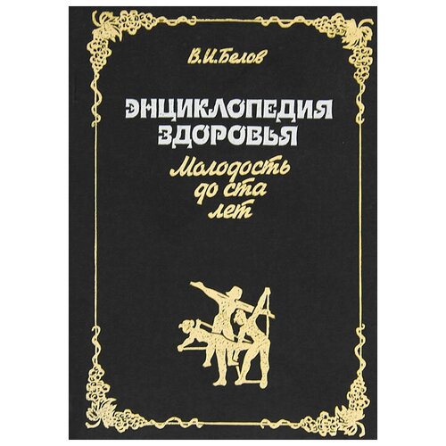 Белов Виктор Иванович "Энциклопедия здоровья. Молодость до ста лет"