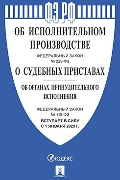 Текст принят Государственной Думой, одобрен Советом Федерации "ФЗ РФ "Об исполнительном производстве" и "О судебных приставах"