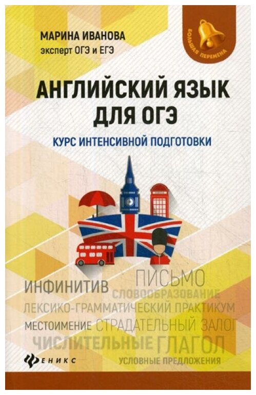 Английский язык для ОГЭ. Курс интенсивной подготовки - фото №1